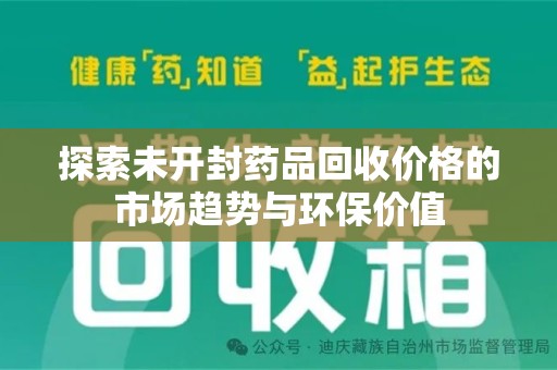 大连探索未开封药品回收价格的市场趋势与环保价值
