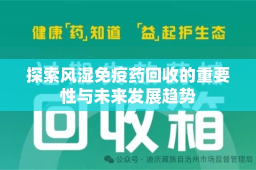 大连探索风湿免疫药回收的重要性与未来发展趋势
