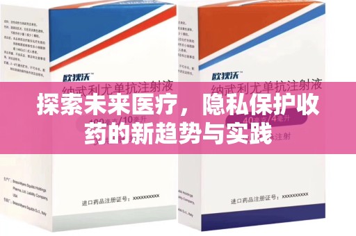 大连探索未来医疗，隐私保护收药的新趋势与实践