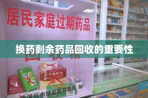 大连换药剩余药品回收的重要性