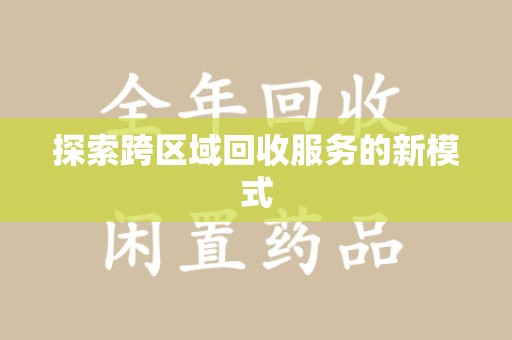 大连探索跨区域回收服务的新模式