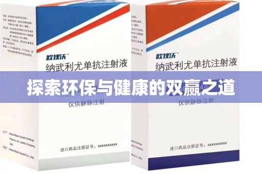 大连探索环保与健康的双赢之道