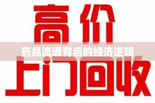 大连药品流通背后的经济逻辑