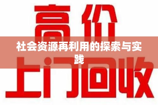 大连社会资源再利用的探索与实践