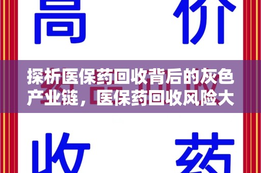 大连探析医保药回收背后的灰色产业链，医保药回收风险大吗？