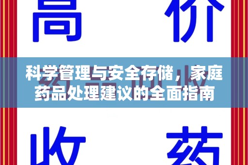 大连科学管理与安全存储，家庭药品处理建议的全面指南