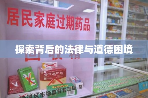 大连探索背后的法律与道德困境