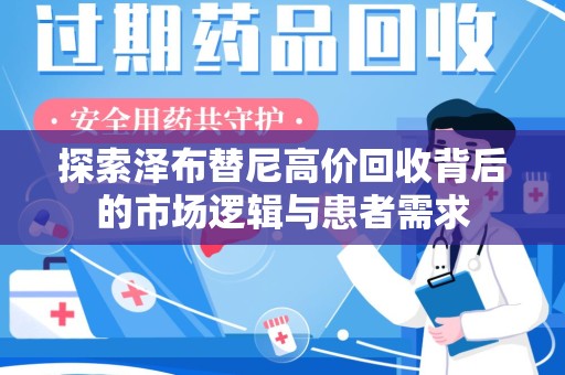 大连探索泽布替尼高价回收背后的市场逻辑与患者需求