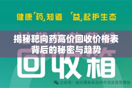 大连揭秘靶向药高价回收价格表背后的秘密与趋势