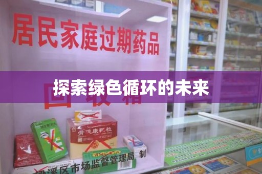 大连探索绿色循环的未来
