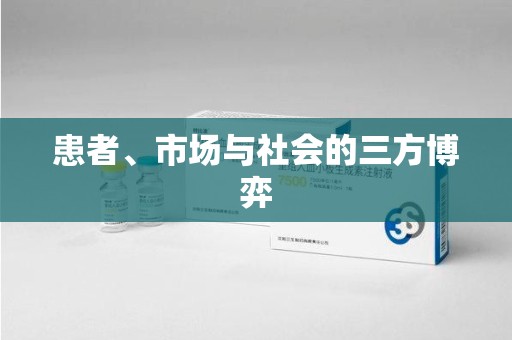 大连患者、市场与社会的三方博弈