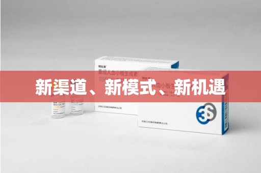 大连新渠道、新模式、新机遇