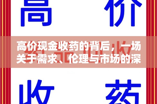 大连高价现金收药的背后，一场关于需求、伦理与市场的深度探讨