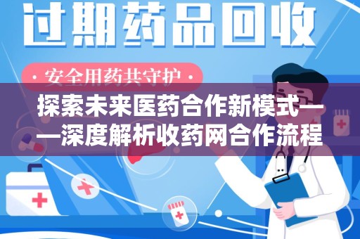 大连探索未来医药合作新模式——深度解析收药网合作流程