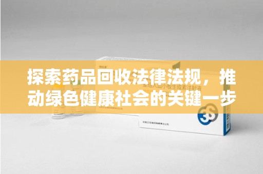 大连探索药品回收法律法规，推动绿色健康社会的关键一步