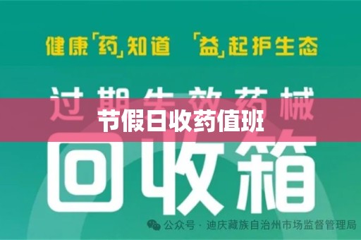 大连节假日收药值班