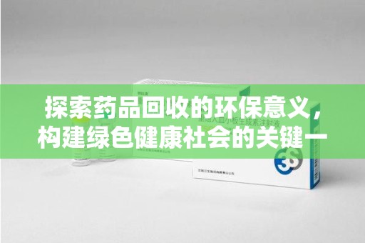 大连探索药品回收的环保意义，构建绿色健康社会的关键一步