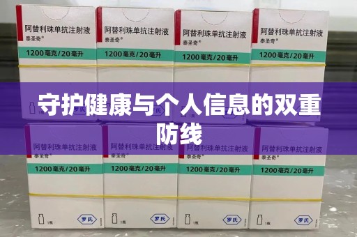 大连守护健康与个人信息的双重防线