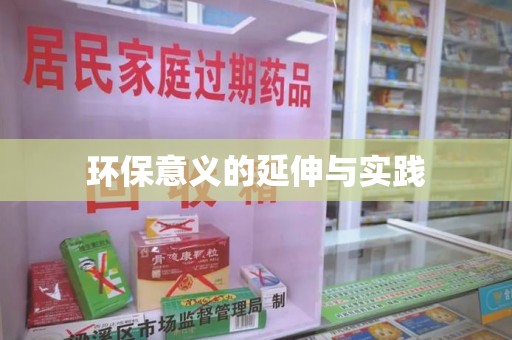 大连环保意义的延伸与实践