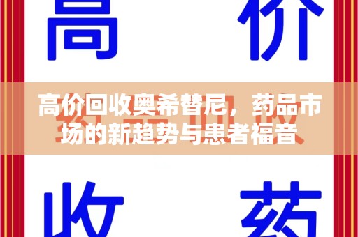 大连高价回收奥希替尼，药品市场的新趋势与患者福音