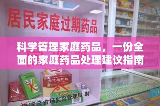 大连科学管理家庭药品，一份全面的家庭药品处理建议指南