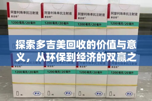 大连探索多吉美回收的价值与意义，从环保到经济的双赢之路
