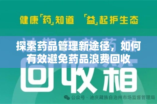 大连探索药品管理新途径，如何有效避免药品浪费回收