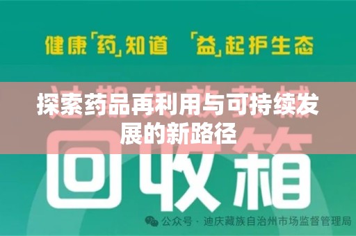 大连探索药品再利用与可持续发展的新路径