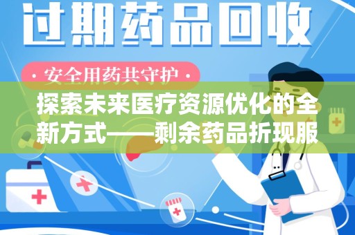 大连探索未来医疗资源优化的全新方式——剩余药品折现服务的崛起