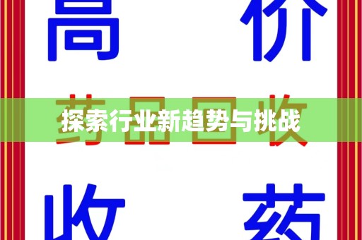 大连探索行业新趋势与挑战