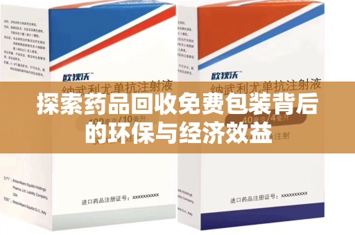 大连探索药品回收免费包装背后的环保与经济效益