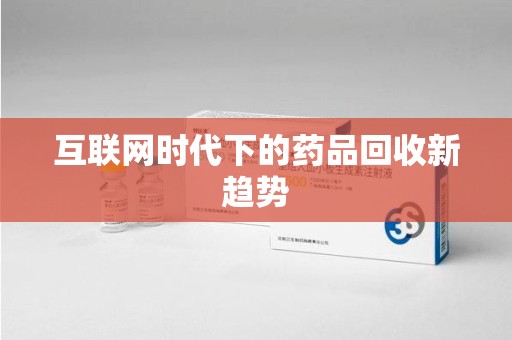 大连互联网时代下的药品回收新趋势