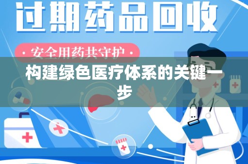 大连构建绿色医疗体系的关键一步