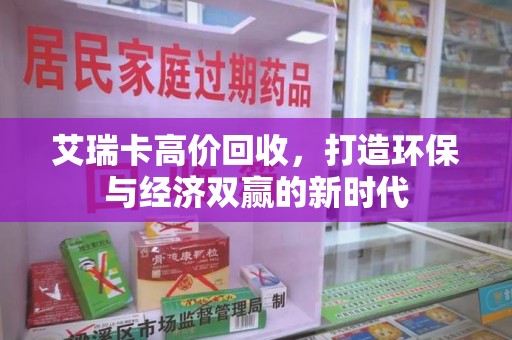 大连艾瑞卡高价回收，打造环保与经济双赢的新时代