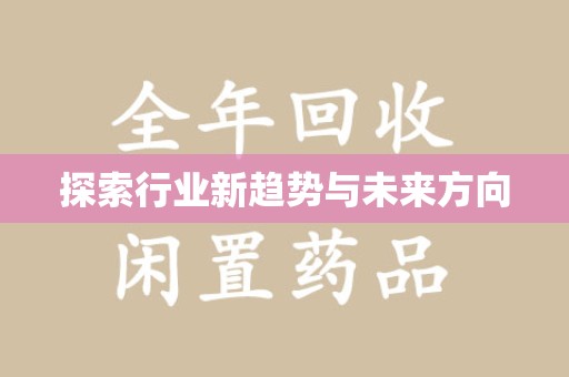 大连探索行业新趋势与未来方向