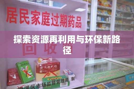 大连探索资源再利用与环保新路径