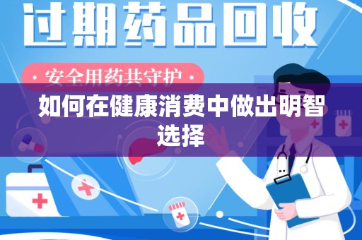 大连如何在健康消费中做出明智选择