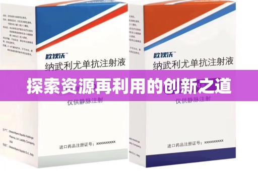 大连探索资源再利用的创新之道