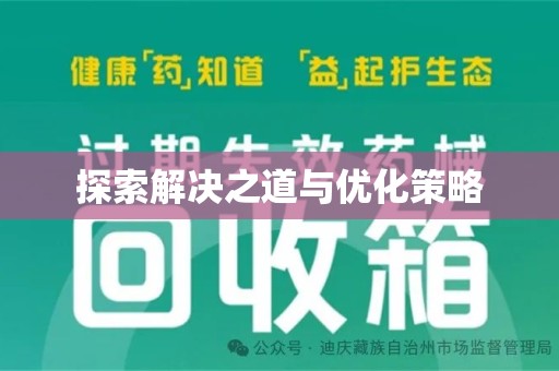 大连探索解决之道与优化策略