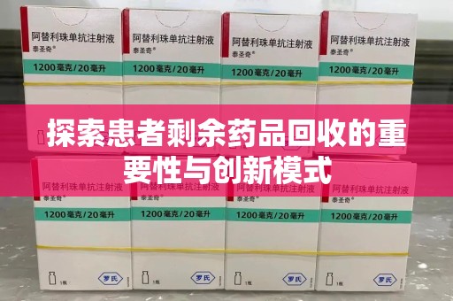 大连探索患者剩余药品回收的重要性与创新模式