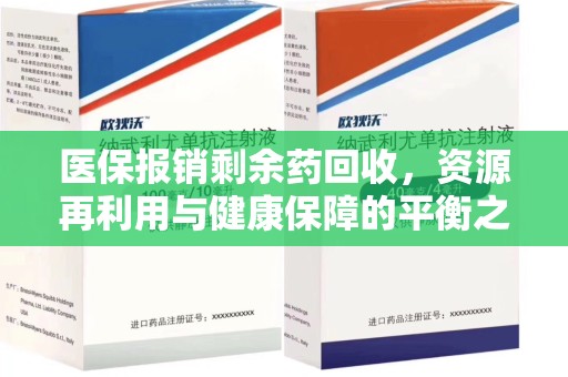 大连医保报销剩余药回收，资源再利用与健康保障的平衡之道