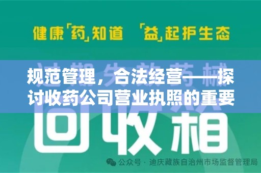 大连规范管理，合法经营——探讨收药公司营业执照的重要性