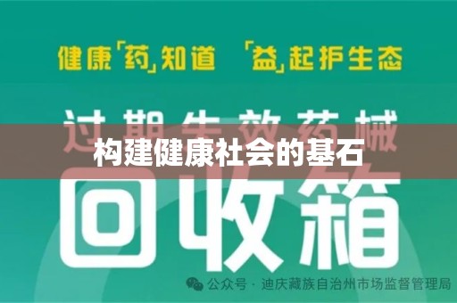 大连构建健康社会的基石