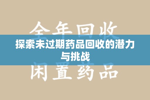 大连探索未过期药品回收的潜力与挑战