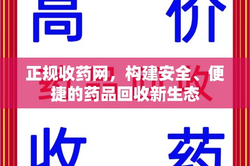 大连正规收药网，构建安全、便捷的药品回收新生态