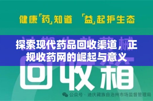 大连探索现代药品回收渠道，正规收药网的崛起与意义