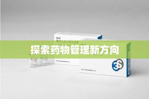 大连探索药物管理新方向