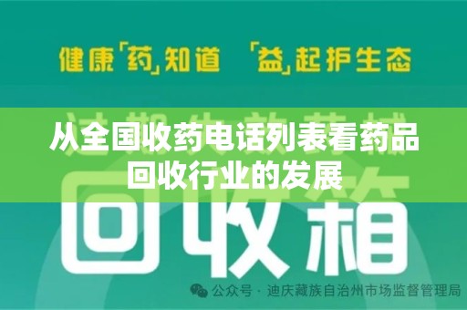 大连从全国收药电话列表看药品回收行业的发展