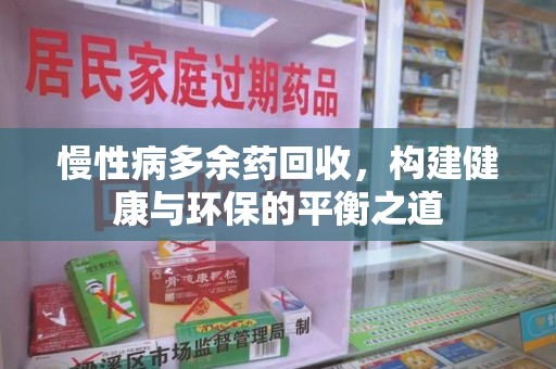 大连慢性病多余药回收，构建健康与环保的平衡之道