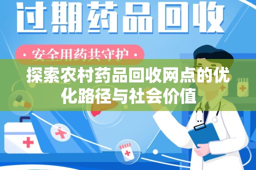 大连探索农村药品回收网点的优化路径与社会价值